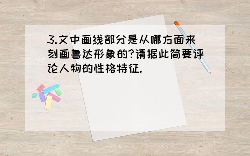 3.文中画线部分是从哪方面来刻画鲁达形象的?请据此简要评论人物的性格特征.