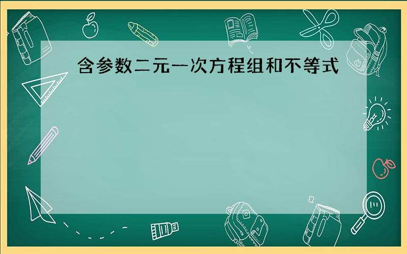 含参数二元一次方程组和不等式