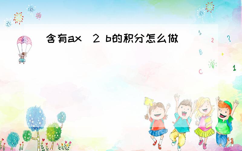 含有ax^2 b的积分怎么做