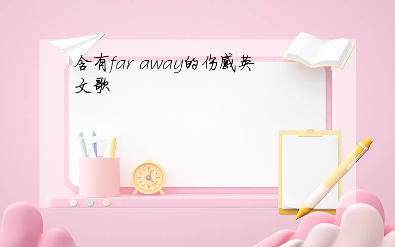 含有far away的伤感英文歌