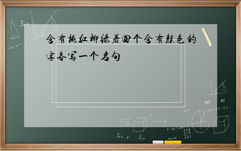 含有桃红柳绿着四个含有颜色的字各写一个名句