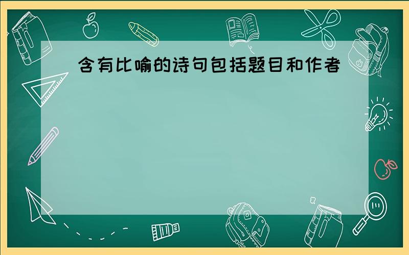 含有比喻的诗句包括题目和作者