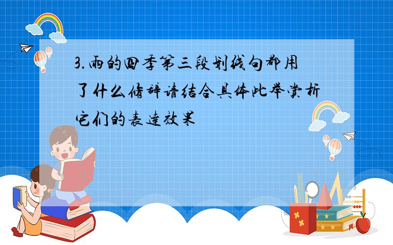 3.雨的四季第三段划线句都用了什么修辞请结合具体此举赏析它们的表达效果