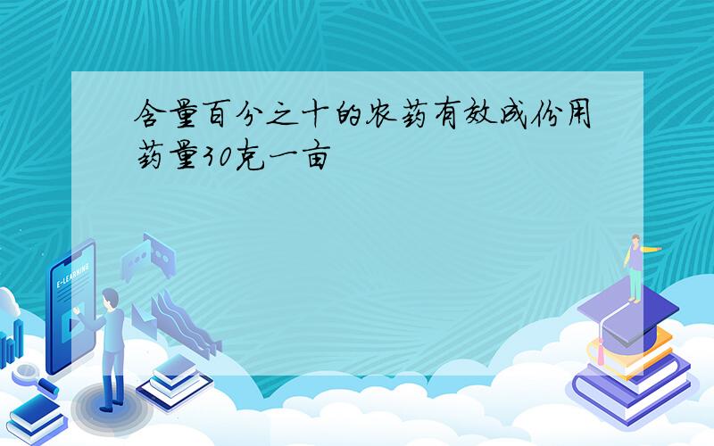 含量百分之十的农药有效成份用药量30克一亩