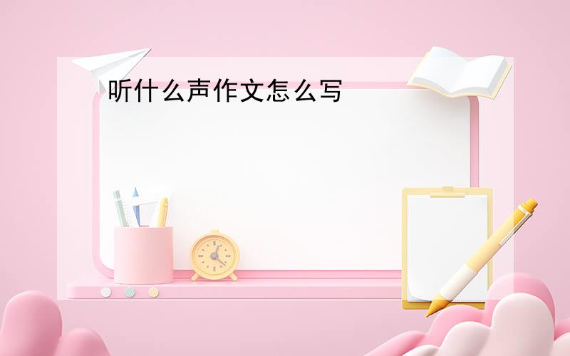 听什么声作文怎么写