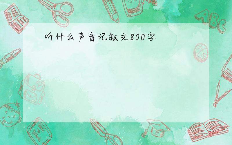 听什么声音记叙文800字