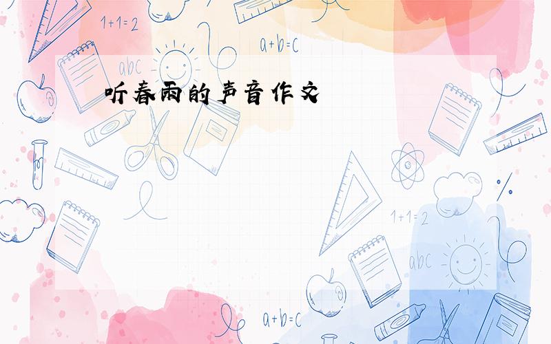 听春雨的声音作文