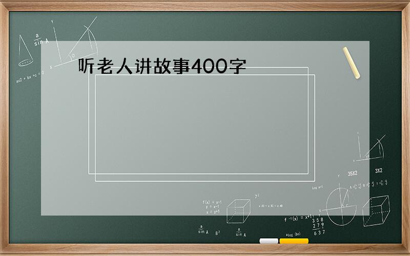 听老人讲故事400字