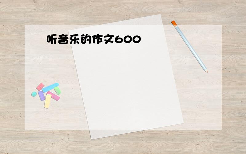 听音乐的作文600