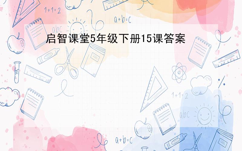 启智课堂5年级下册15课答案