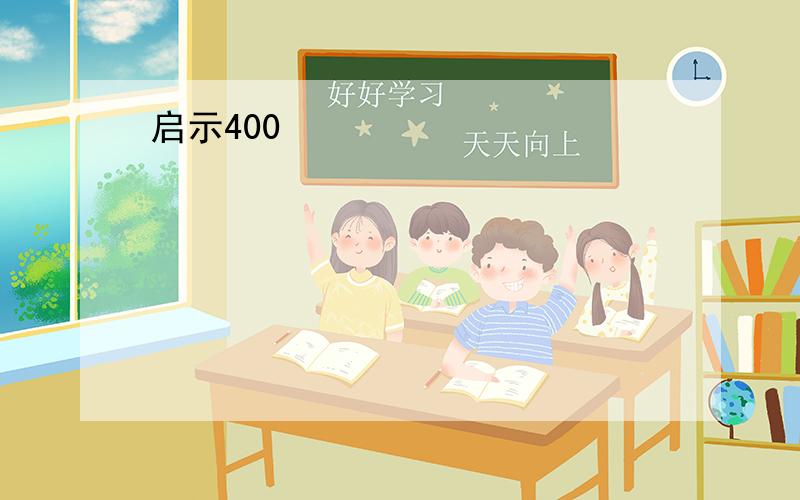 启示400