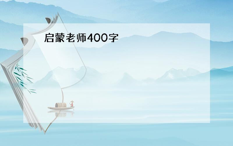 启蒙老师400字