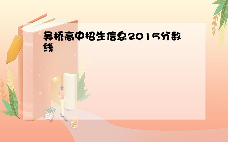 吴桥高中招生信息2015分数线