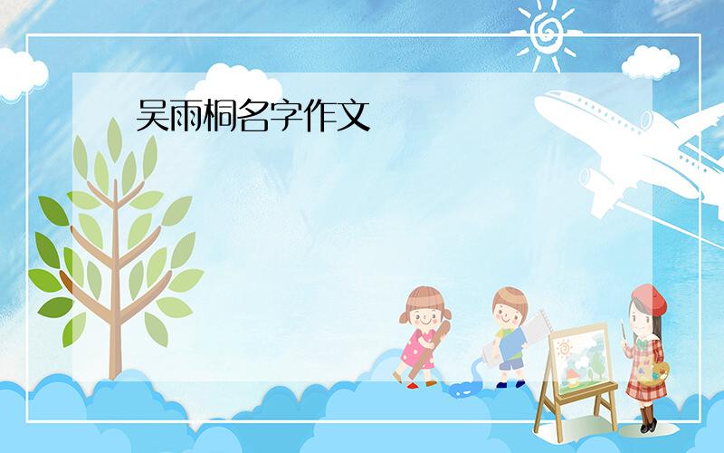 吴雨桐名字作文