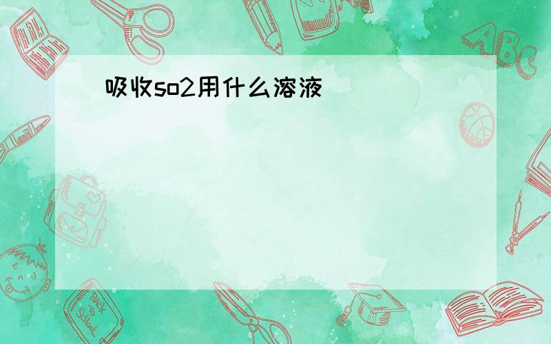 吸收so2用什么溶液