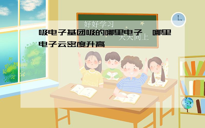 吸电子基团吸的哪里电子,哪里电子云密度升高