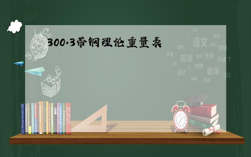 300*3带钢理论重量表