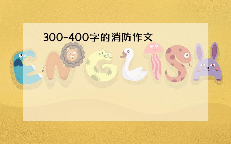 300-400字的消防作文