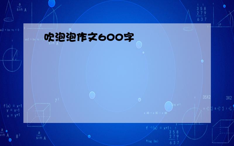 吹泡泡作文600字