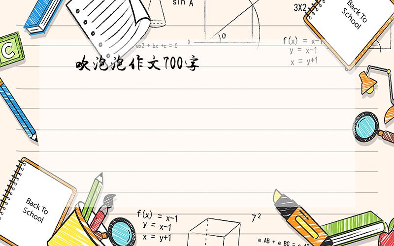 吹泡泡作文700字