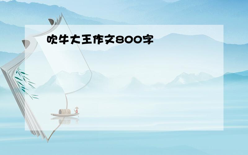 吹牛大王作文800字