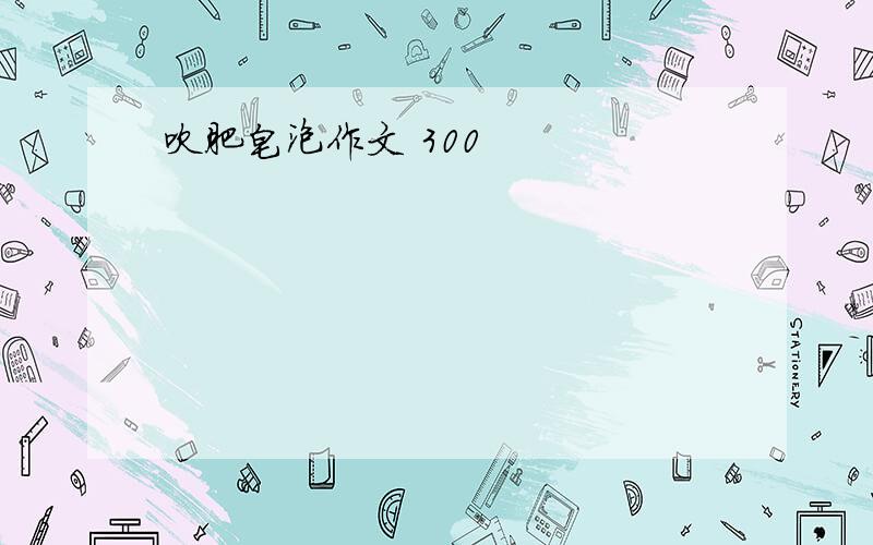 吹肥皂泡作文 300