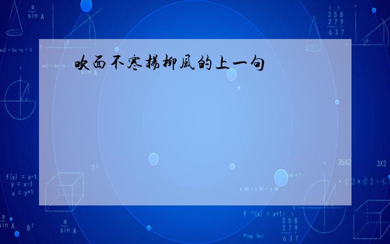 吹面不寒杨柳风的上一句