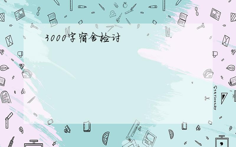 3000字宿舍检讨