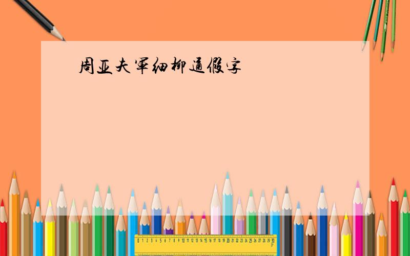 周亚夫军细柳通假字