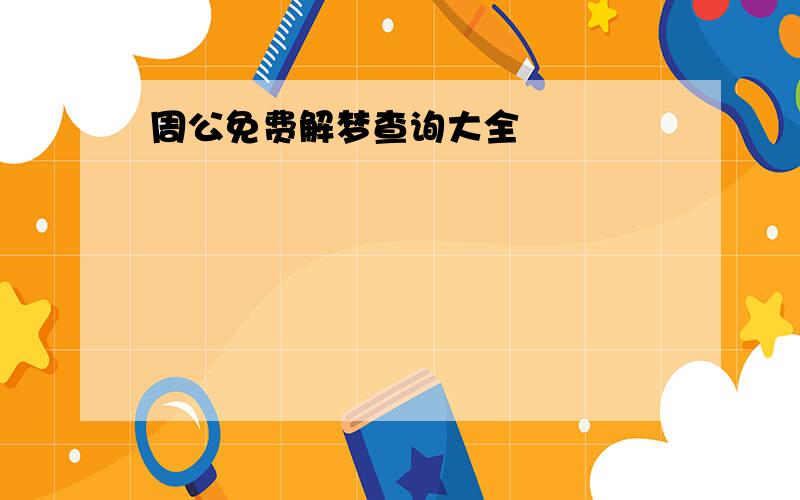 周公免费解梦查询大全