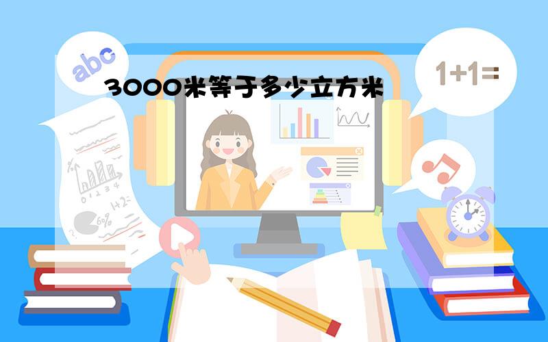 3000米等于多少立方米