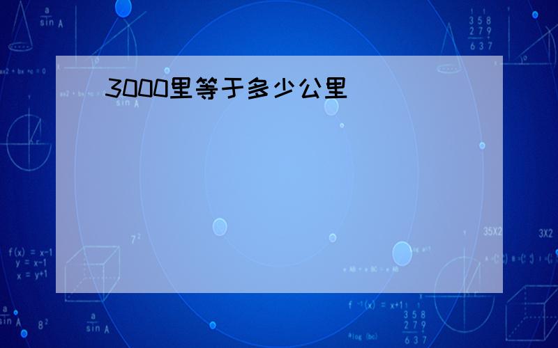 3000里等于多少公里