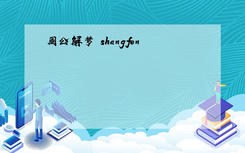 周公解梦 shangfen