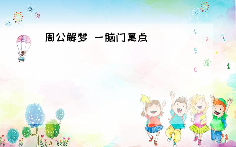 周公解梦 一脑门黑点