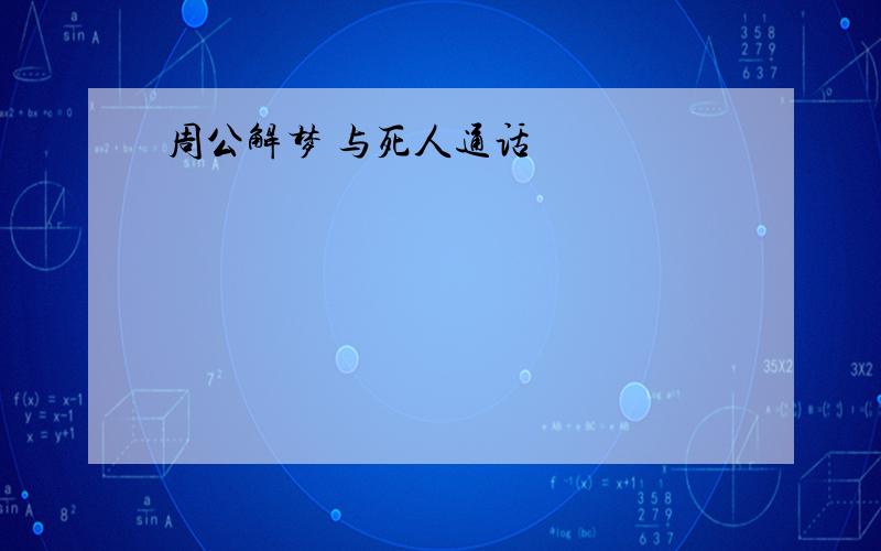 周公解梦 与死人通话