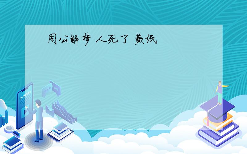 周公解梦 人死了 黄纸