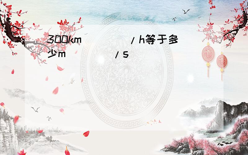 300km\\\\/h等于多少m\\\\/s