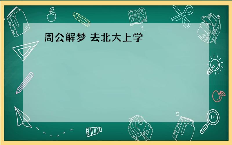 周公解梦 去北大上学