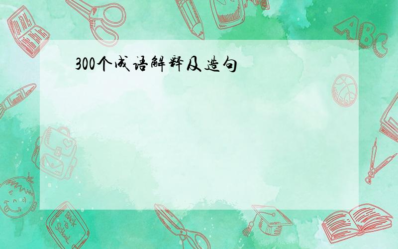 300个成语解释及造句