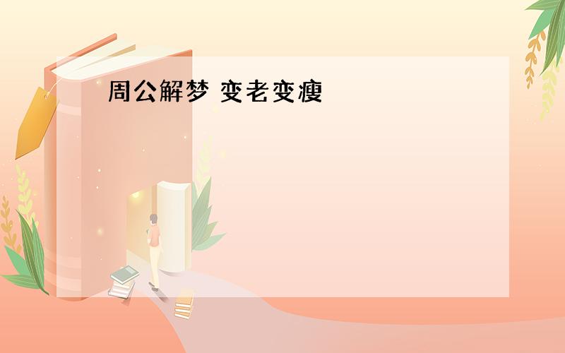 周公解梦 变老变瘦