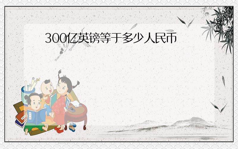 300亿英镑等于多少人民币