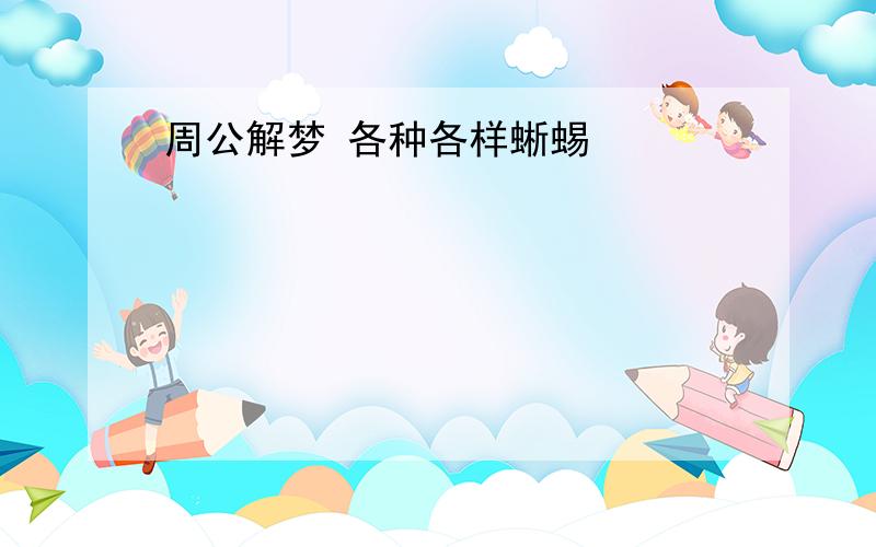 周公解梦 各种各样蜥蜴