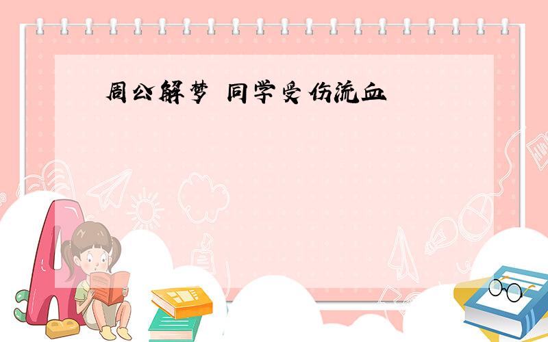 周公解梦 同学受伤流血