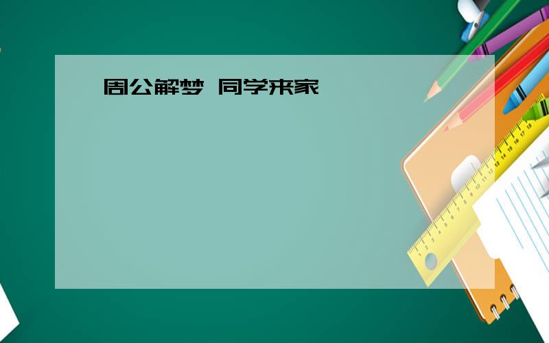 周公解梦 同学来家