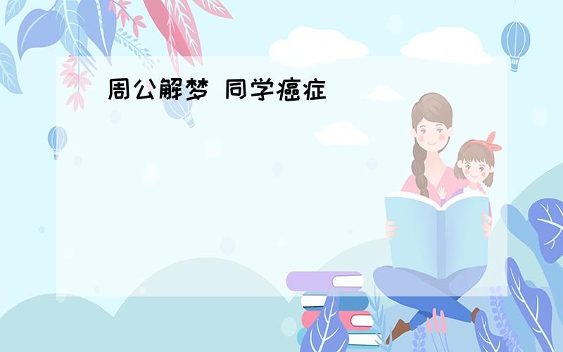 周公解梦 同学癌症