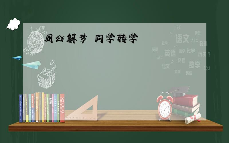 周公解梦 同学转学