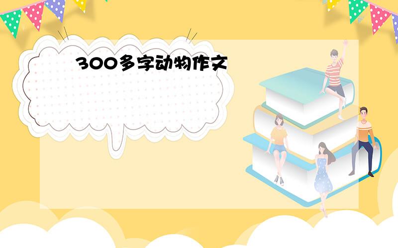 300多字动物作文