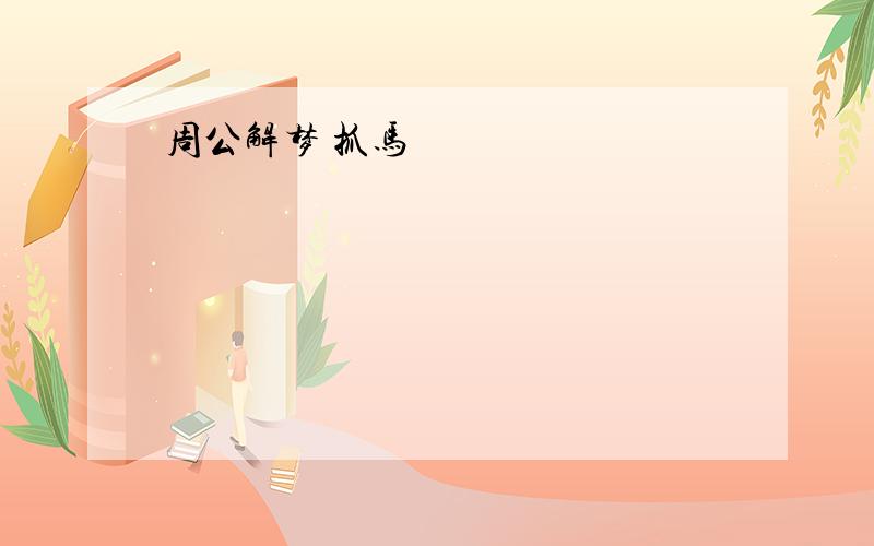 周公解梦 抓马