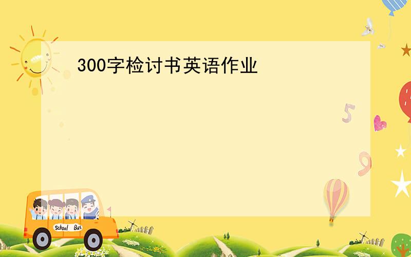 300字检讨书英语作业