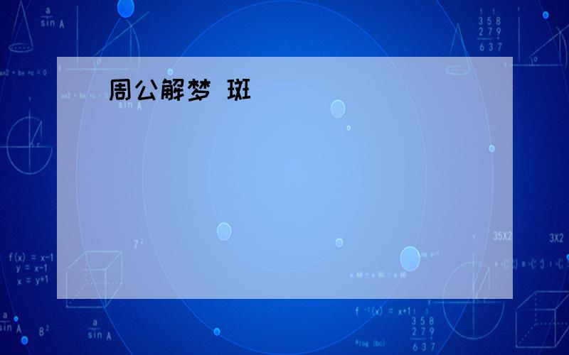 周公解梦 斑